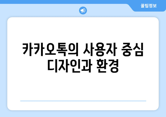 카카오톡과 네이버 메신저: 커뮤니케이션 혁신의 원동력