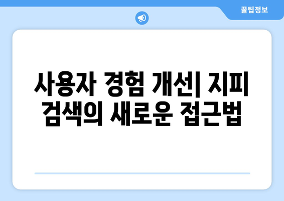 지피 검색의 진화: 더 정확하고 관련성 높은 결과