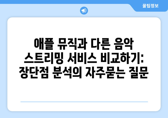 애플 뮤직과 다른 음악 스트리밍 서비스 비교하기: 장단점 분석