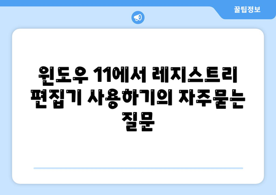 윈도우 11에서 레지스트리 편집기 사용하기