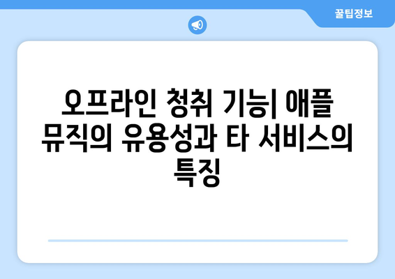 애플 뮤직과 다른 음악 스트리밍 서비스 비교하기: 장단점 분석