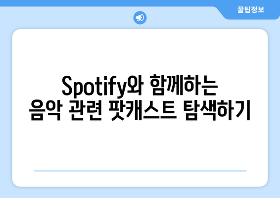 Spotify로 음악 감상의 새로운 차원 열기