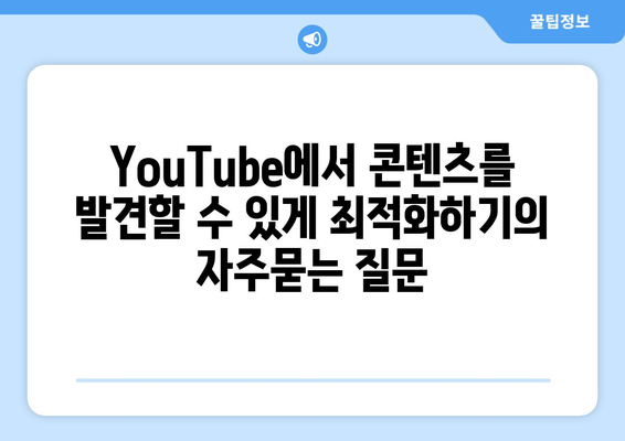 YouTube에서 콘텐츠를 발견할 수 있게 최적화하기