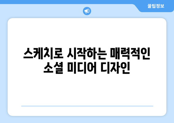 스케치로 소셜 미디어 그래픽 만들기