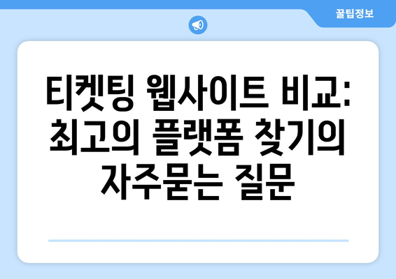 티켓팅 웹사이트 비교: 최고의 플랫폼 찾기