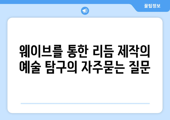 웨이브를 통한 리듬 제작의 예술 탐구