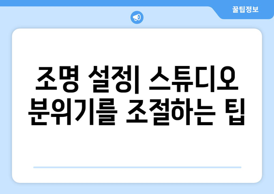 완벽한 홈 스튜디오 설치