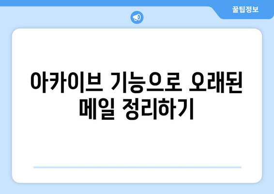 거대한 받은 편지함을 정돈하는 아웃룩의 비밀