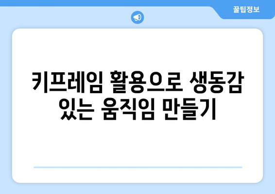 스케치 튜토리얼: 애니메이션 효과 만들기