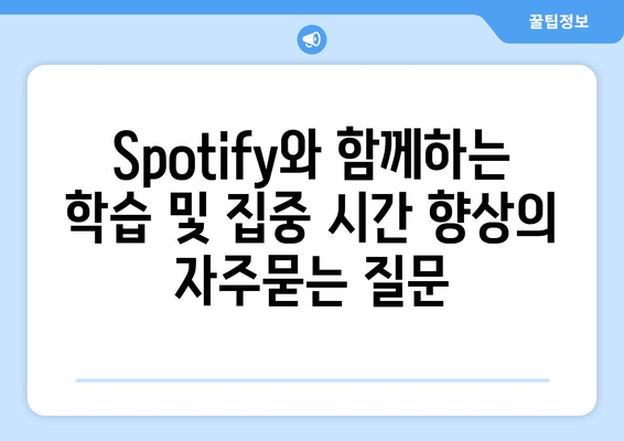 Spotify와 함께하는 학습 및 집중 시간 향상