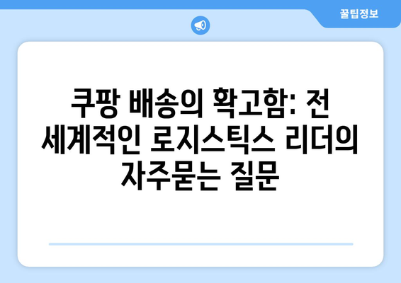 쿠팡 배송의 확고함: 전 세계적인 로지스틱스 리더