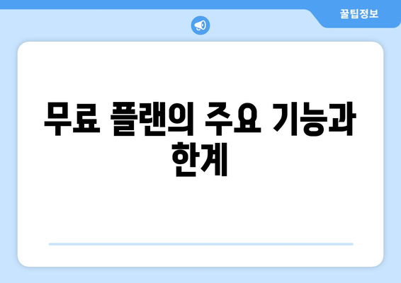 웨이브의 무료 대 유료 플랜 비교: 가장 적합한 선택 찾기