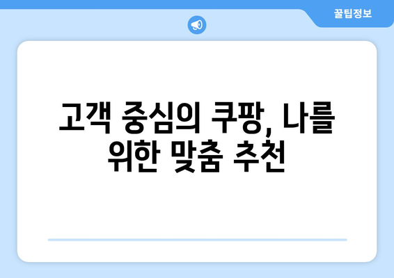 쿠팡과 쇼핑의 완벽한 조화: 종합적인 고객 경험