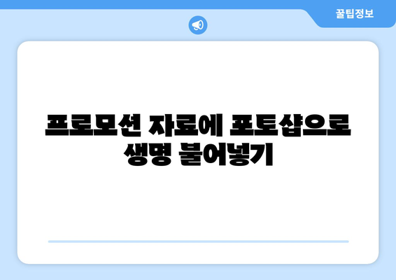 포토샵을 사용한 브랜딩 및 마케팅: 비즈니스 홍보하기