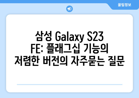 삼성 Galaxy S23 FE: 플래그십 기능의 저렴한 버전