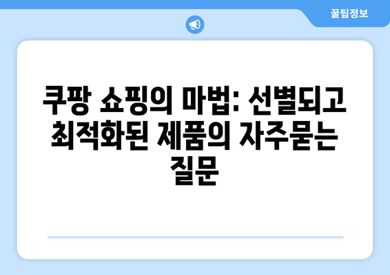 쿠팡 쇼핑의 마법: 선별되고 최적화된 제품