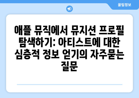 애플 뮤직에서 뮤지션 프로필 탐색하기: 아티스트에 대한 심층적 정보 얻기