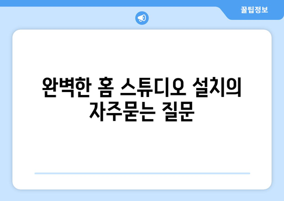 완벽한 홈 스튜디오 설치