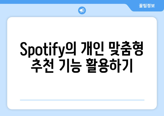 Spotify로 음악 감상의 새로운 차원 열기