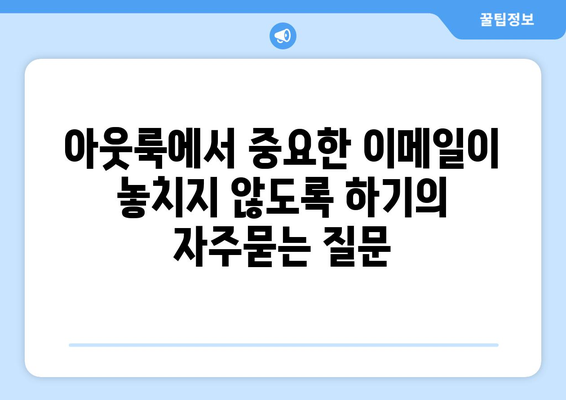 아웃룩에서 중요한 이메일이 놓치지 않도록 하기