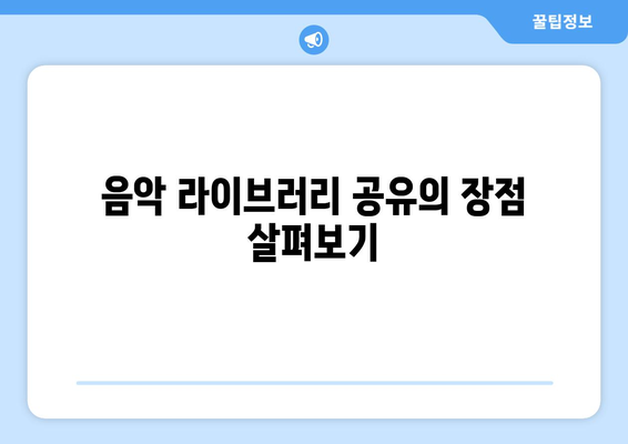 애플 뮤직의 가족 공유 플랜: 가족과 음악을 함께 즐기기