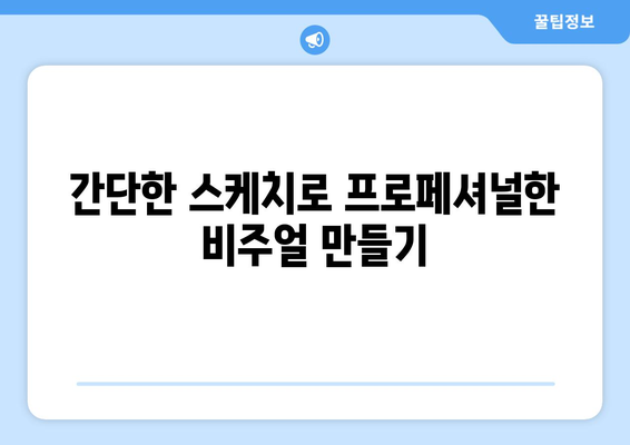 스케치로 소셜 미디어 그래픽 만들기