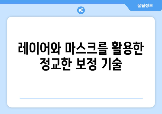 포토샵에서 컬러 보정과 조정: 멋진 시각적 효과 만들기