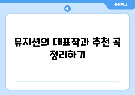 애플 뮤직에서 뮤지션 프로필 탐색하기: 아티스트에 대한 심층적 정보 얻기