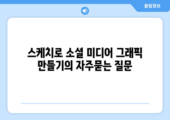 스케치로 소셜 미디어 그래픽 만들기