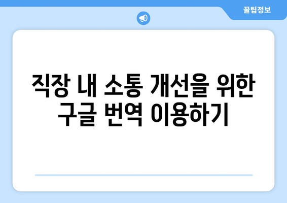 구글 번역으로 언어 장벽 돌파하기