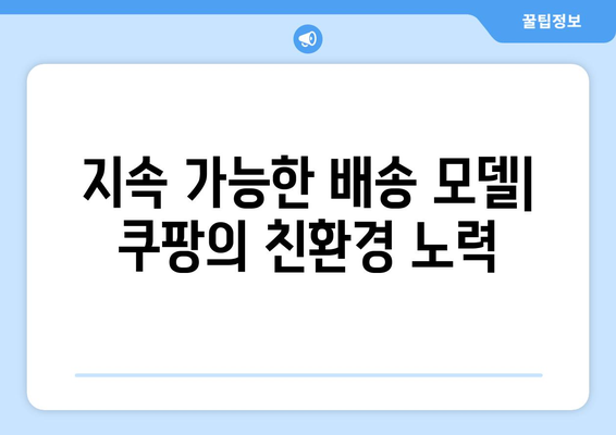 쿠팡 배송의 확고함: 전 세계적인 로지스틱스 리더