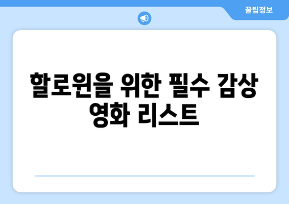 넷플릭스에서 할로윈철 분위기를 고조시키는 괴기 서스펜스 영화