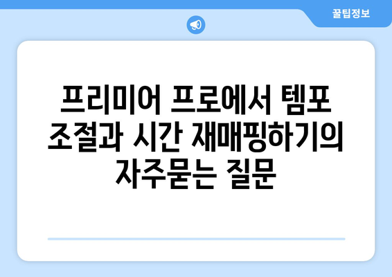 프리미어 프로에서 템포 조절과 시간 재매핑하기