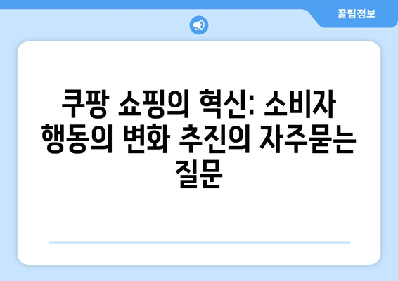 쿠팡 쇼핑의 혁신: 소비자 행동의 변화 추진