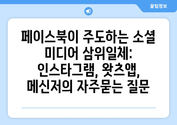 페이스북이 주도하는 소셜 미디어 삼위일체: 인스타그램, 왓츠앱, 메신저