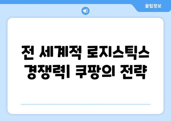 쿠팡 배송의 확고함: 전 세계적인 로지스틱스 리더