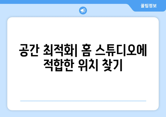 완벽한 홈 스튜디오 설치