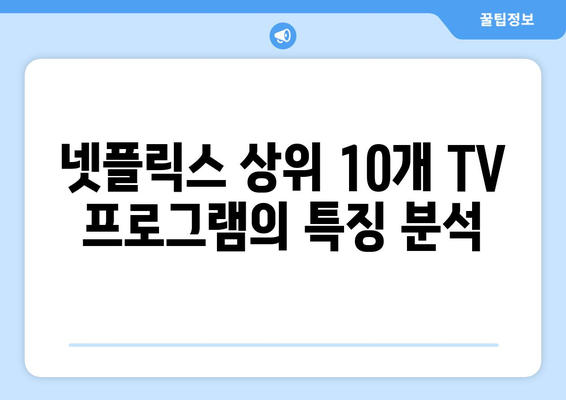 넷플릭스 상위 10개 TV 프로그램: 꼭 시청해야 할 작품