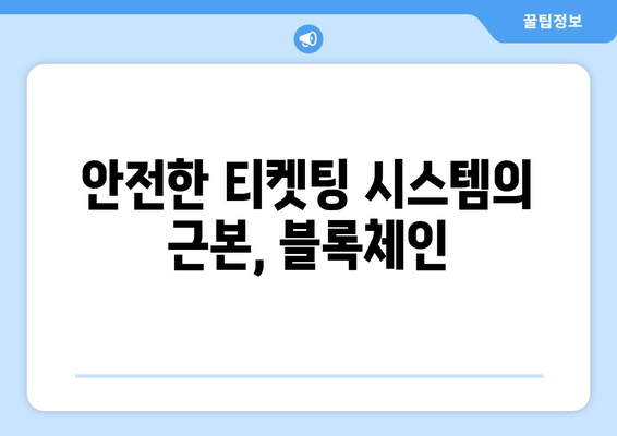 블록체인과 티켓팅: 투명성과 안전성 향상