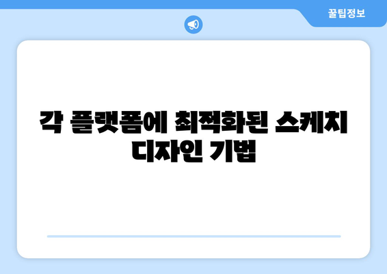 스케치로 소셜 미디어 그래픽 만들기