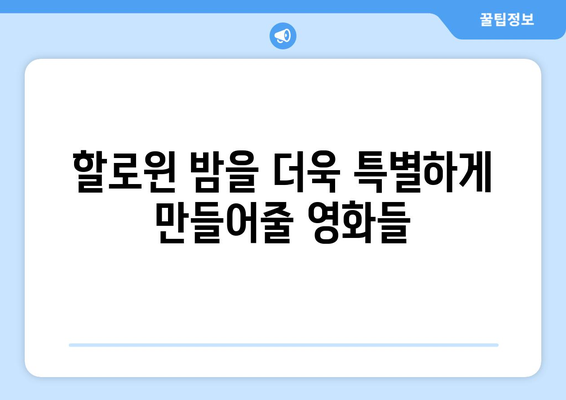 넷플릭스에서 할로윈철 분위기를 고조시키는 괴기 서스펜스 영화