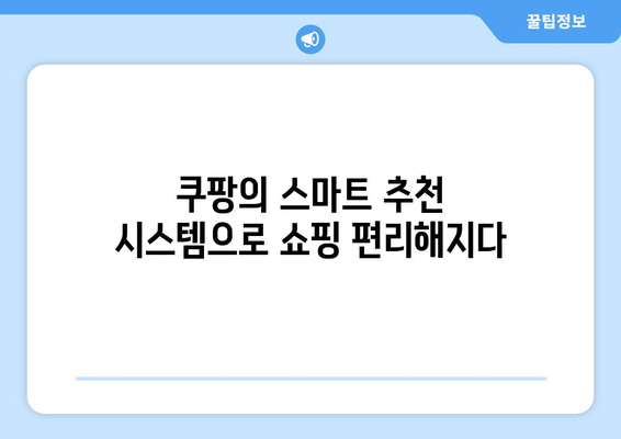 쿠팡 쇼핑의 혁신: 소비자 행동의 변화 추진