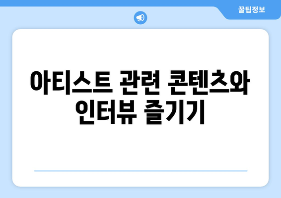 애플 뮤직에서 뮤지션 프로필 탐색하기: 아티스트에 대한 심층적 정보 얻기