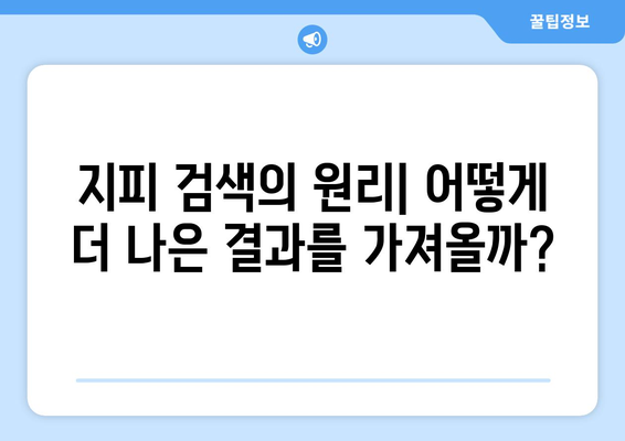 지피 검색의 진화: 더 정확하고 관련성 높은 결과