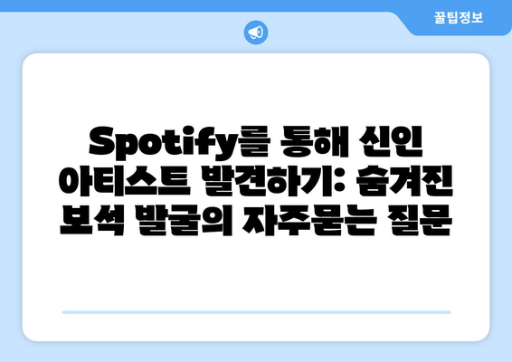 Spotify를 통해 신인 아티스트 발견하기: 숨겨진 보석 발굴