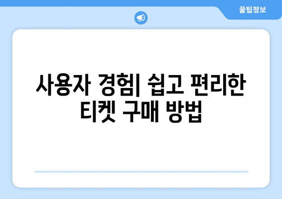 티켓팅 웹사이트 비교: 최고의 플랫폼 찾기