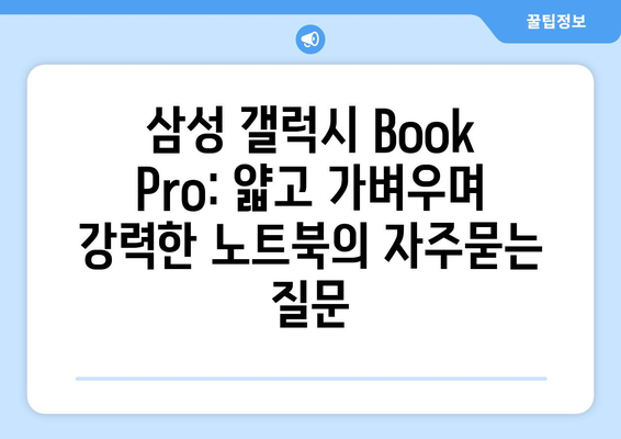 삼성 갤럭시 Book Pro: 얇고 가벼우며 강력한 노트북