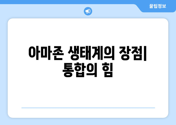 아마존의 통합 생태계: 키들, 타블렛, e커머스의 완벽한 조화