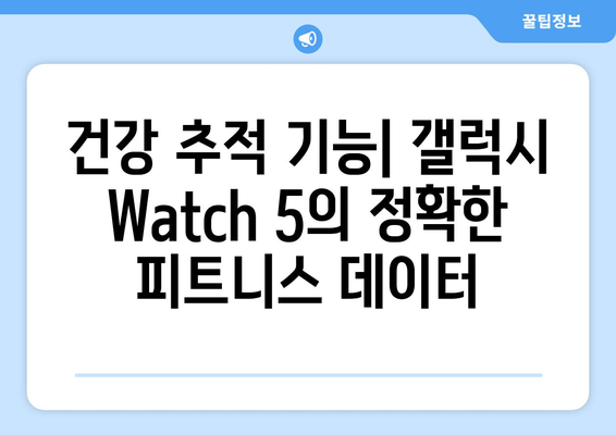 삼성 갤럭시 Watch 5: 건강과 운동을 위한 최고의 스마트워치