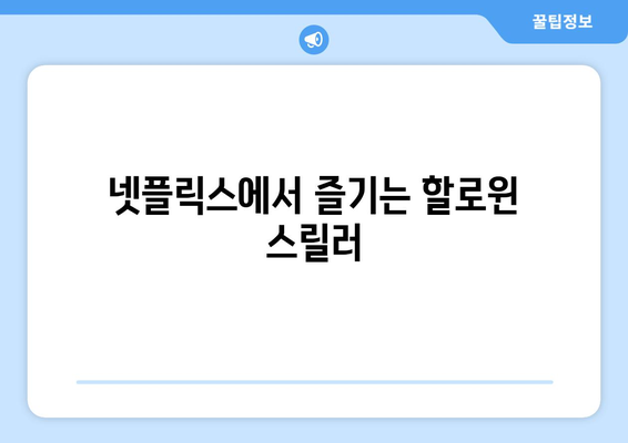 넷플릭스에서 할로윈철 분위기를 고조시키는 괴기 서스펜스 영화